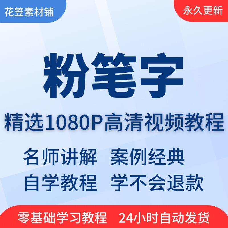 粉笔字板书写字视频教程全套从入门到精通技巧培训学习在线自学课