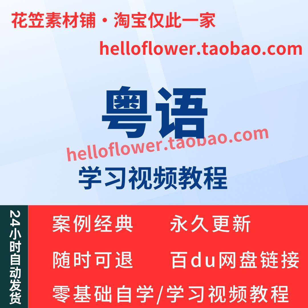 粤语视频教程教学培训课程在线自学广东话零基础从入门到精通教