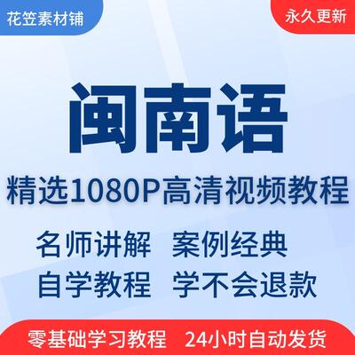 闽南语视频教程教学培训课程在线自学福建话零基础入门到精通教程