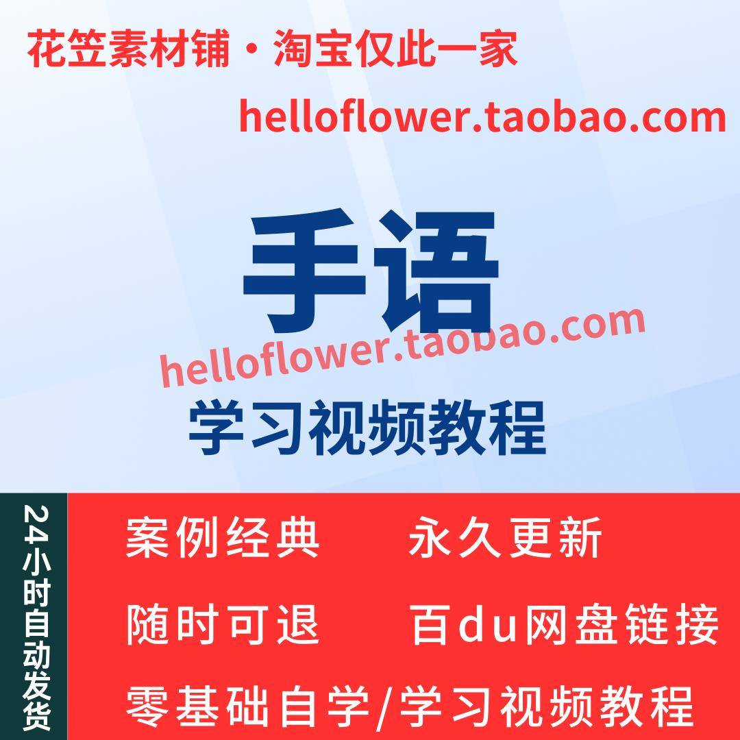 手语视频教程教学培训课程在线自学儿童零基础从入门到精通教程