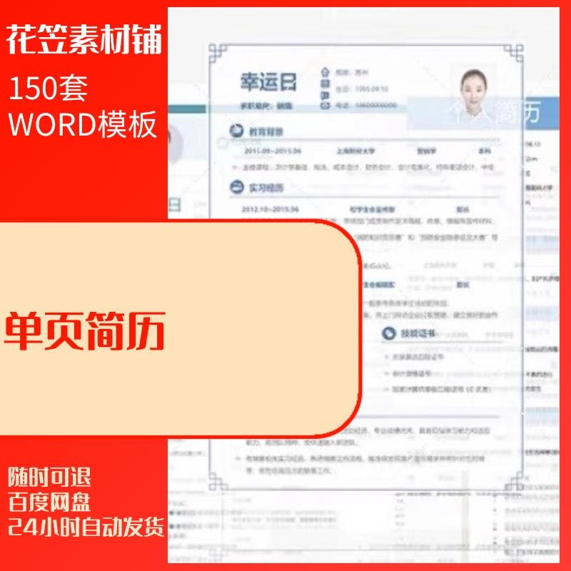 150套单页简历简约时尚大气优雅文艺简历模板个人求职电子版word
