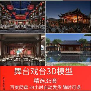 表演台舞台3D模型 中式话剧京剧戏曲戏剧大厅戏剧戏台3DMAX素材库