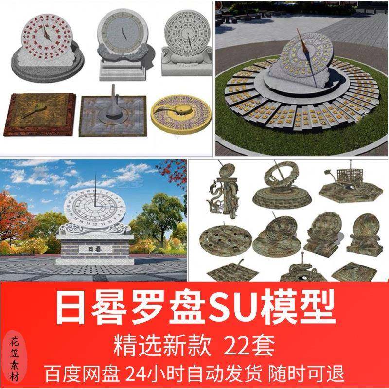 古代五行八卦罗盘司南日晷园林雕塑景观小品草图大师su模型素材库