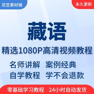 藏语视频教程教学培训课程在线自学方言零基础从入门到精通教程