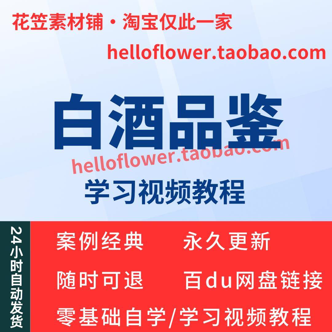 白酒品鉴视频教程全套从入门到精通技巧培训学习在线课程