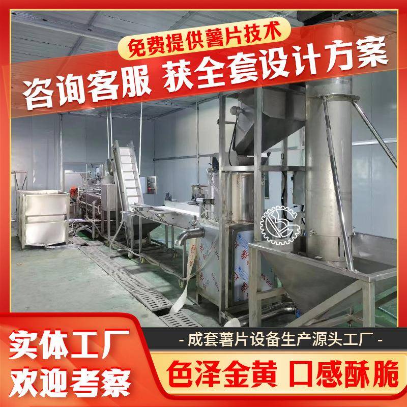 鲜切薯片油炸设备贵州麻辣土豆片生产线色泽金黄口感酥脆