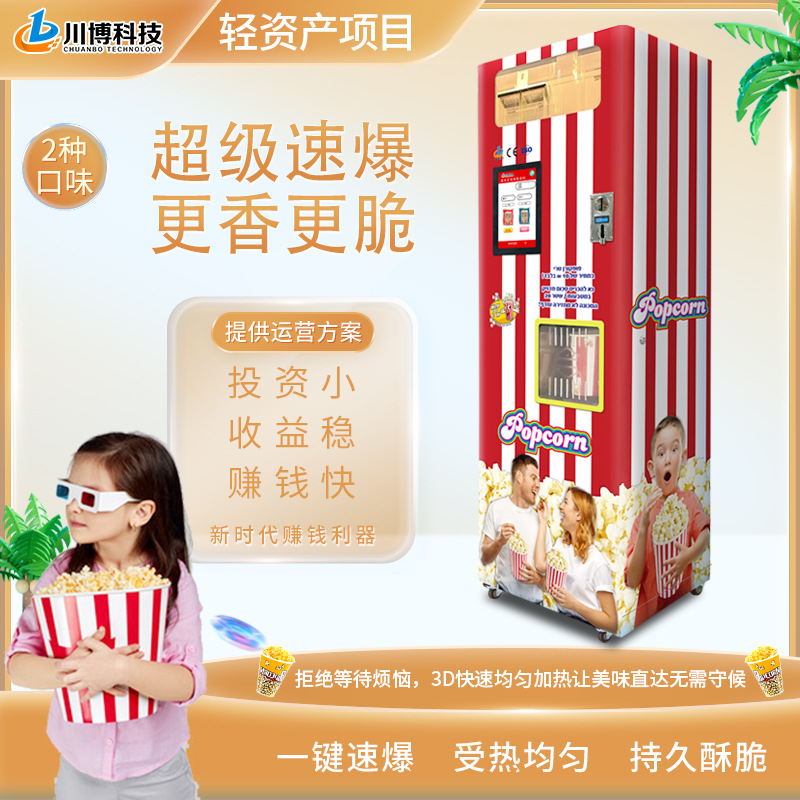 川博科技小本创业全自动爆米花机商用无人自助售卖爆米花摆摊设备