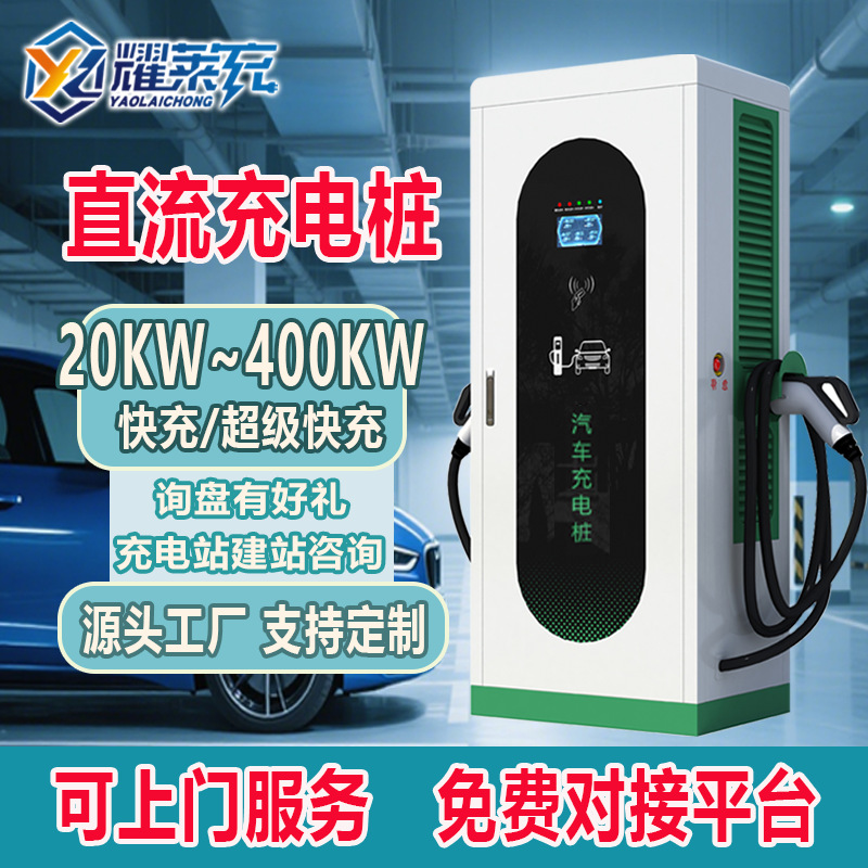 9孔40/60/120kw新能源直流快速充电桩380V重卡充电站欧标户外电源