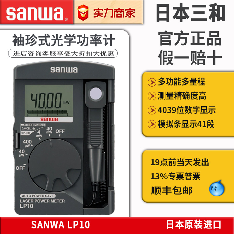 日本sanwa三和LP10激光功率计红外激光笔功率检测仪测红光绿光LP1