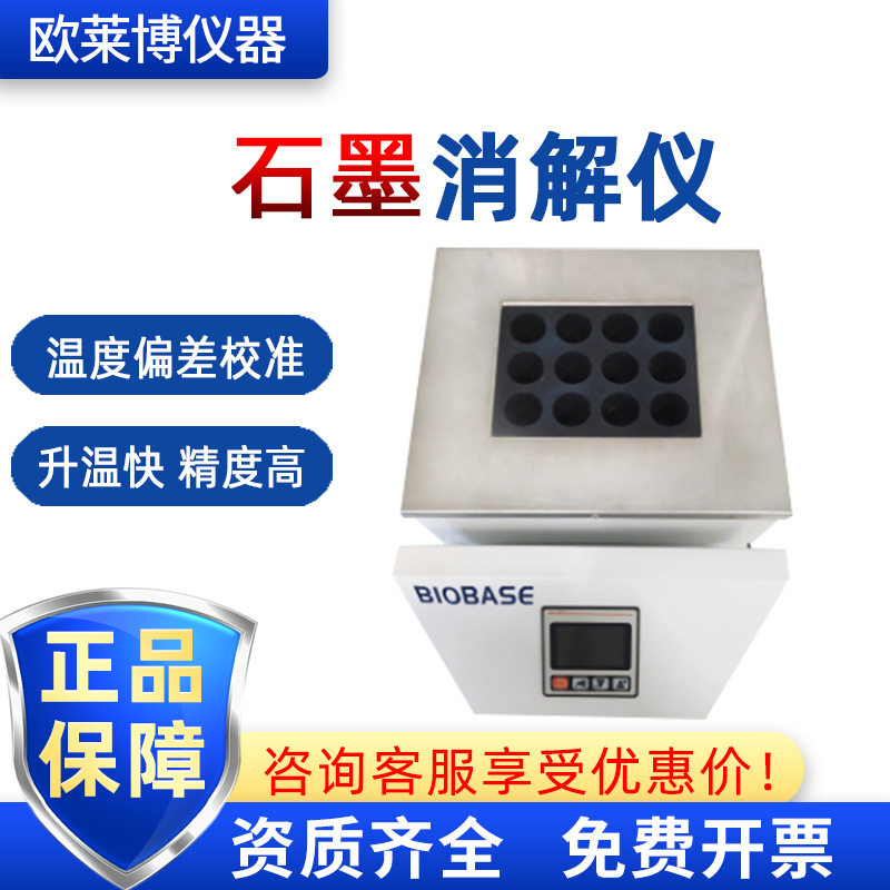 BIOBASE博科标配1个模块BJPX-SM12实验室石墨消解仪