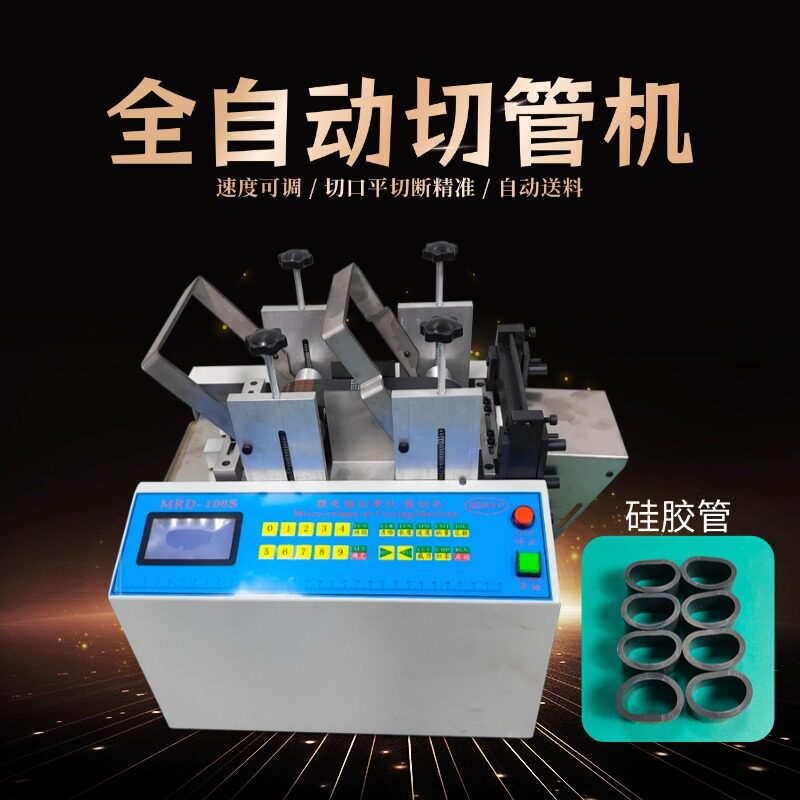 钢丝硅胶管切断机塑料胶条布料切割机软管打包带垫片尼龙管裁切机