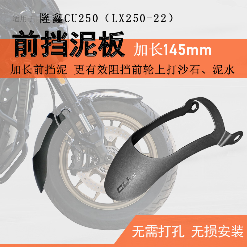 适用隆鑫无极CU250前挡泥加长后挡泥板挡水板LX250-22泥瓦盾无损