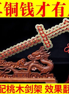 林正英铜钱剑法器道家挂件纯铜宝剑招财运物件古钱剑五帝钱金钱剑