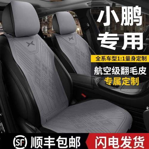 2025款小鹏MONA M03座椅套翻毛皮四季通用汽车坐垫通风透气马鞍垫