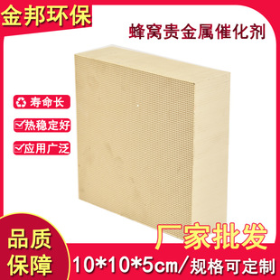 工业有机废气贵金属催化剂喷涂车间喷漆蜂窝陶瓷载体非金属催化剂