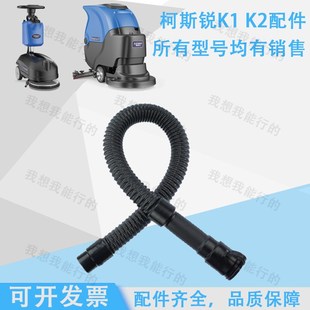 K2洗地机配件吸水胶条刷盘轮子电机针盘吸水管法兰卡扣 柯斯锐K1