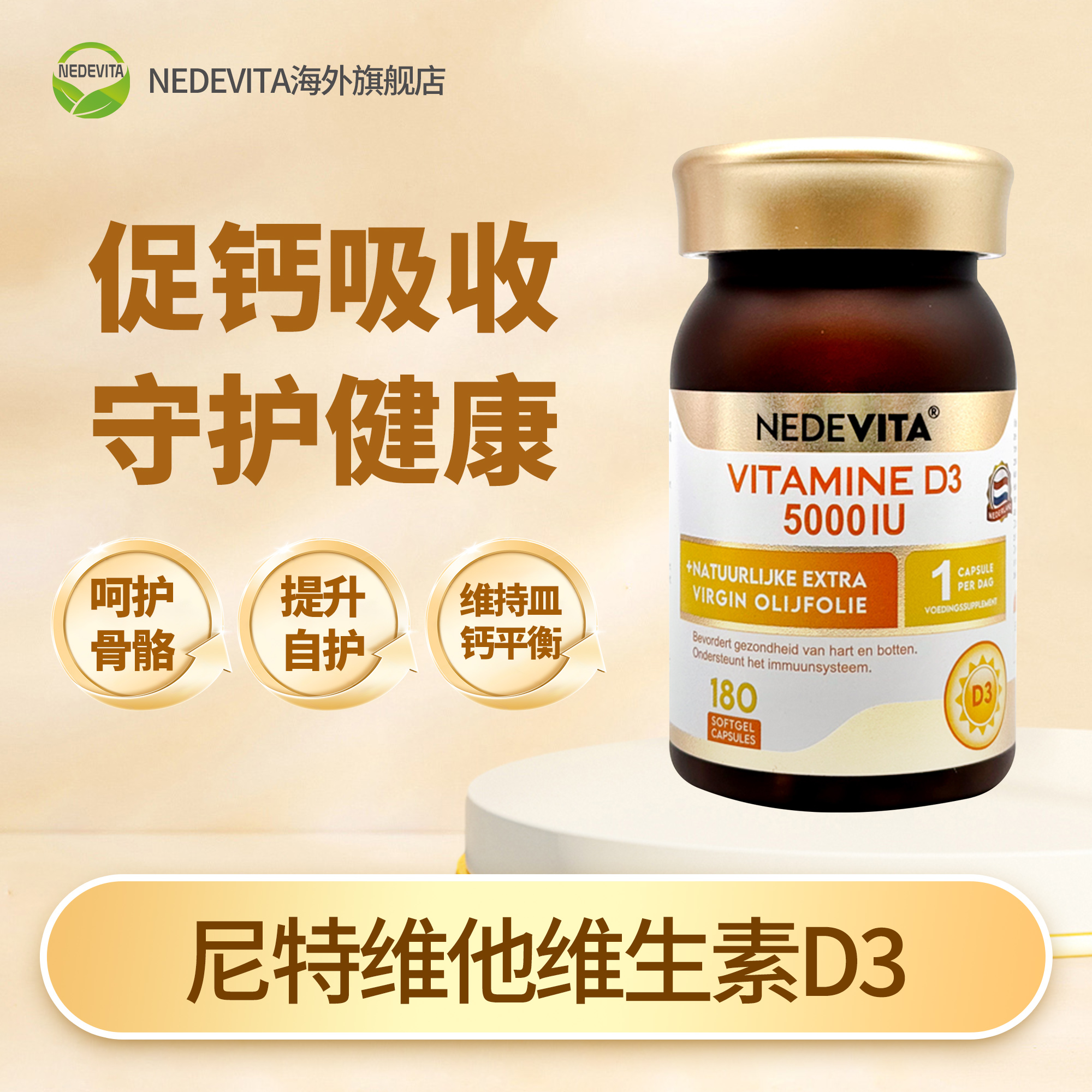 荷兰NEDEVITA维生素D3软胶囊 5000IU180粒 补钙好搭档液体胶囊