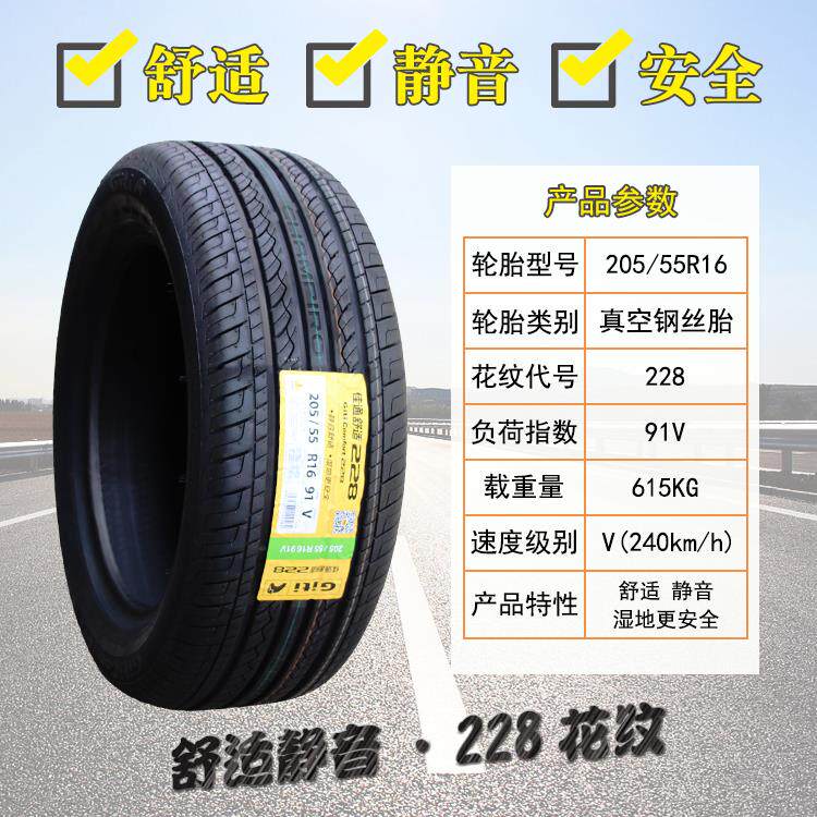 佳通 佳通轮胎205/55R16 适配海马M5吉利帝豪EC7/GL 20555r16