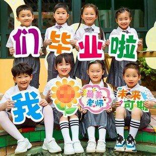 幼儿园中小学毕业季毕业合影手举牌摄影拍照道具我们毕业啦道具
