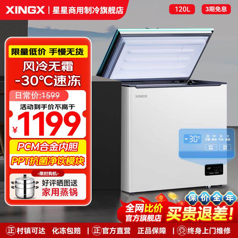 星星冰柜家用小冰柜风冷无霜一级能效商用单温冷藏冷冻柜小型冷柜
