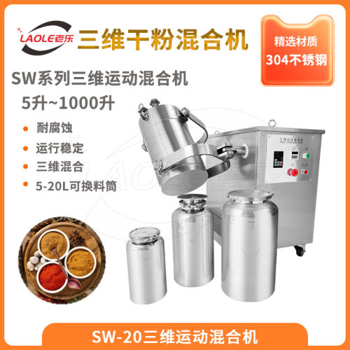 SW-20不锈钢多向运动粉末混合机 3D颗粒干粉混合均匀转鼓式搅拌机