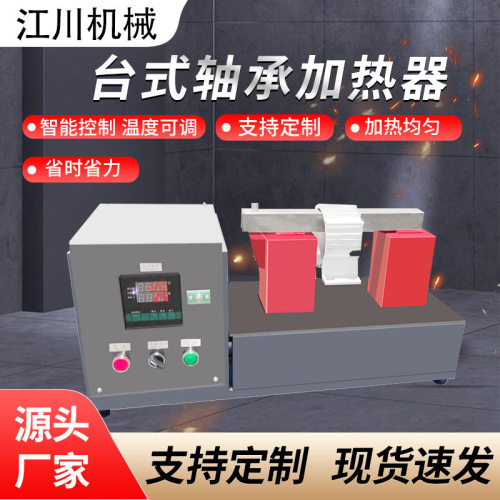 江川JC-M80H台式轴承加热器电磁感应纯铜三线圈耐用高效调温