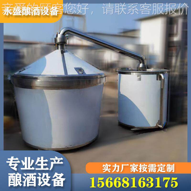 山东大米苞米蒸酒设备小型酒烧锅投料200斤 销制作不锈钢直QF-YS