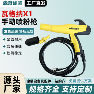瓦格纳X1手动喷粉枪静电粉末喷塑枪手持喷涂设备喷粉枪原装用