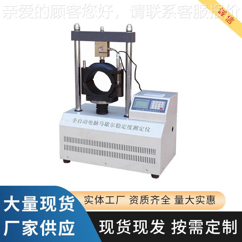 多样沥青混合料歇尔稳定度仪厂家供马应马歇定尔稳定性试测验机