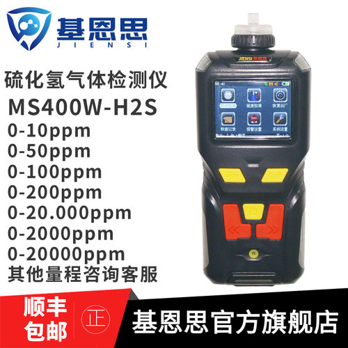 MS400W-H2S泵吸硫化氢检测仪有害气体报警仪浓度测试仪分析便携式