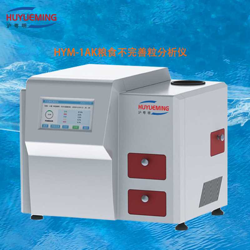 硬质白小麦、软质白小麦、硬质红小麦粮食不完善粒分析仪  HYM-1A