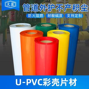 PVC彩壳机房管道保温工业外护PVC卷材阻燃防护pvc片材 供应U