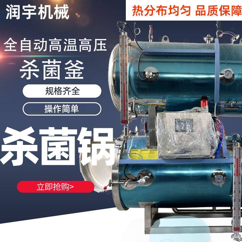 玻璃瓶装肉酱罐头杀菌设备虾酱鱼子酱杀菌锅饮料牛奶早餐奶杀菌釜