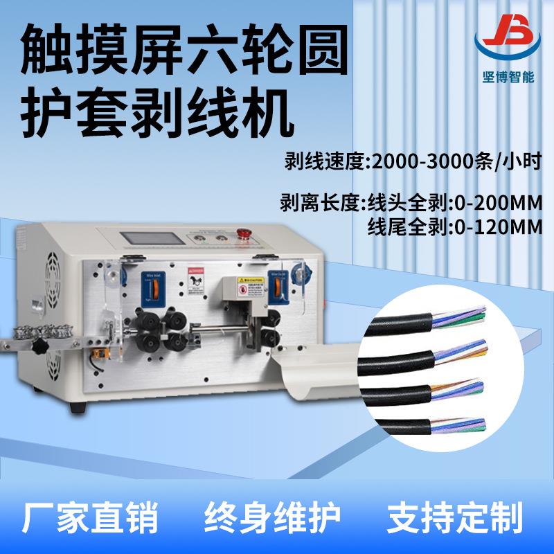 JB-608-HT2/6S触摸屏六轮圆护套剥线机,自动剥皮机电线切线