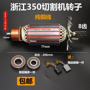 浙江355/350钢材切割机8齿转子日久355切割机转子350切割机转