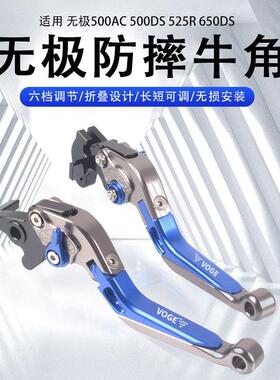 适用无极525/500AC 650/500DS 525R改装刹车牛角离合手把手柄配件