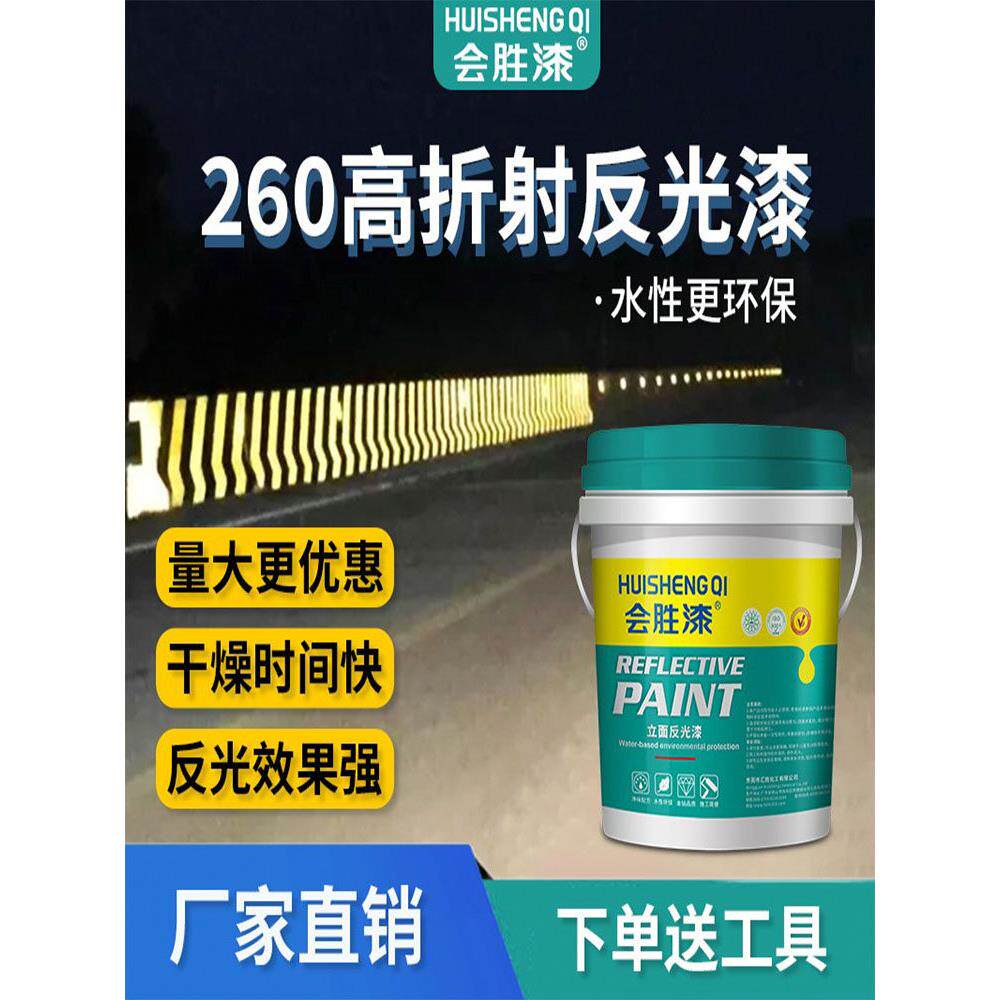 会胜漆高逆反系数反光标记涂料交通警示防撞墩高速公路水性反光漆