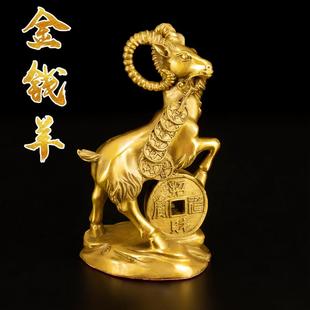 宝生肖羊招财家居装 吉祥纯铜羊摆件金钱元 饰品客厅风水工艺品摆件
