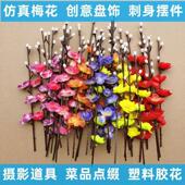 彷真梅花创意刺身摆盘装 饰花草盘饰配件酒店插花菜品围边喜宴冷菜