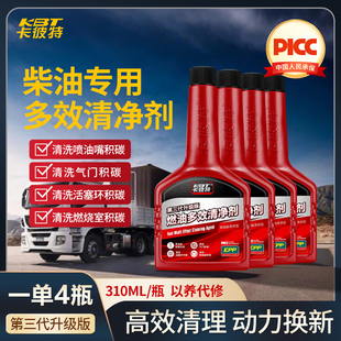 卡彼特4瓶燃油宝积碳清净剂清除发动机积碳柴油发动机积碳清洗剂