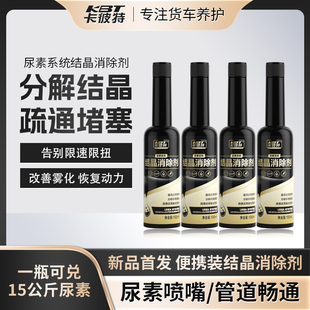 卡彼特尿素结晶消除剂尿素喷嘴管道结晶疏通剂柴油车尿素系统堵塞