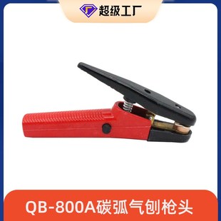 JB86 碳弧气刨枪c头带线整枪QB 600A 1气刨枪头配件 800A