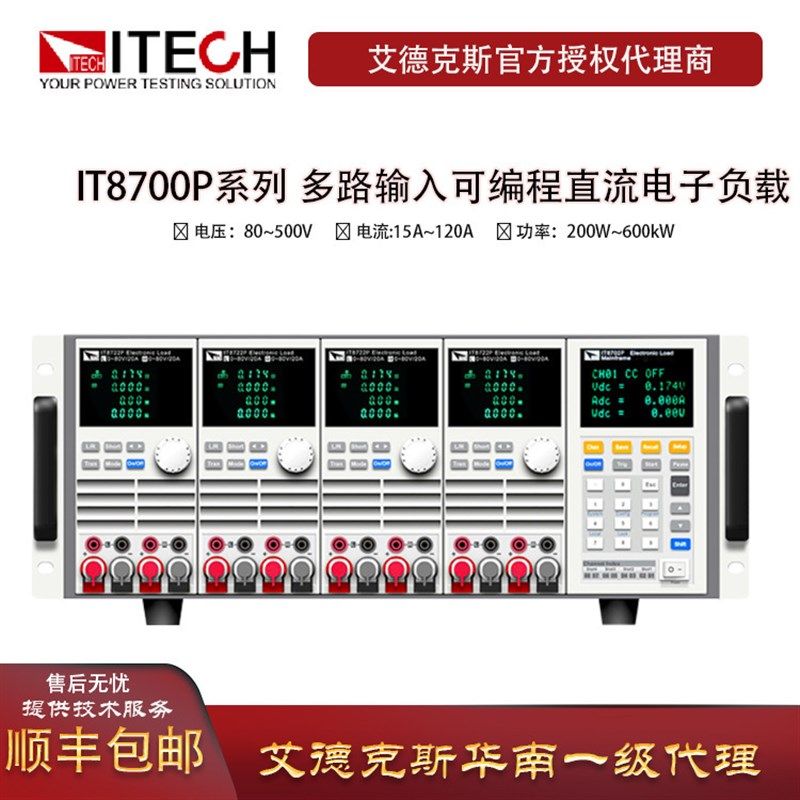 ITECH艾德克斯IT8722zP系列 多路输入可编程直流电子负载