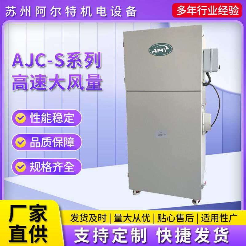 厂家直供AJC-S系列高速大风量滤筒式工业集尘器细微粉末集尘器