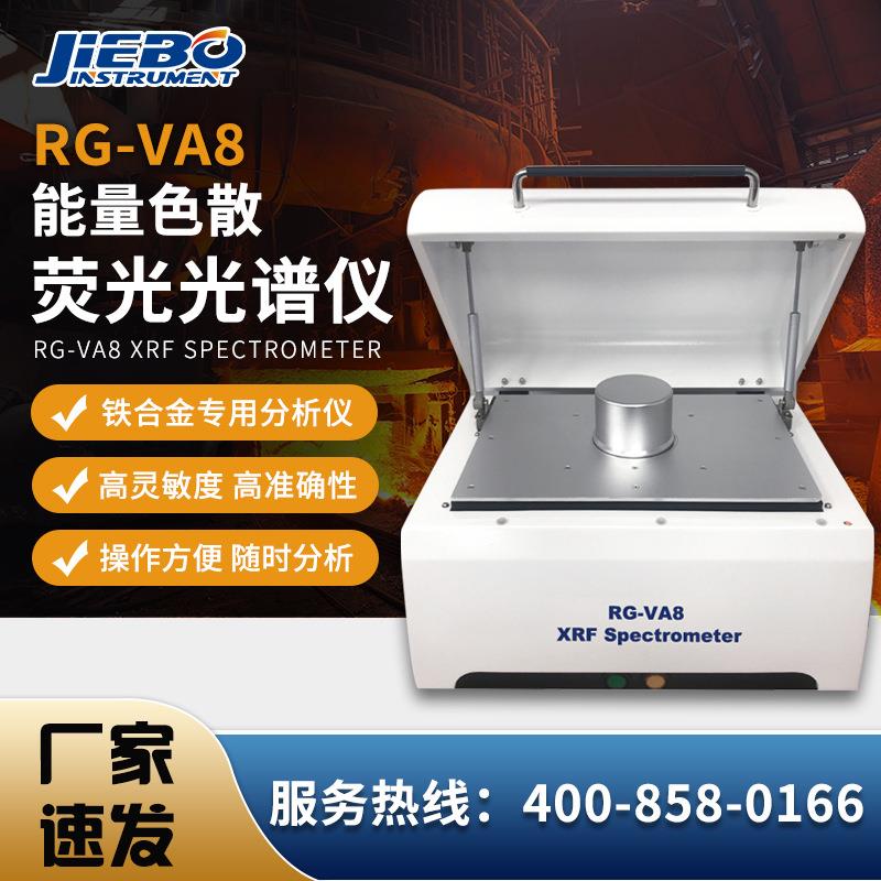 RG-VA8能量色散荧光光谱仪铁合金分析仪矿石材料分析