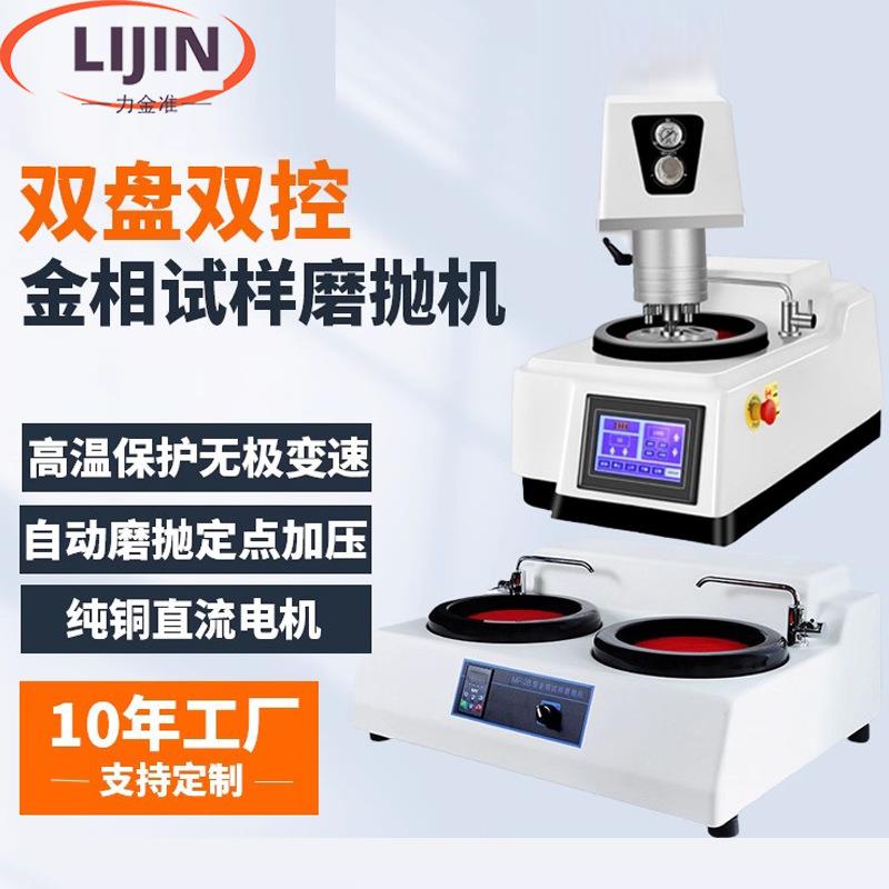 全自动金相试样磨抛机双盘无级变速自动研磨机单盘高速金相抛光机