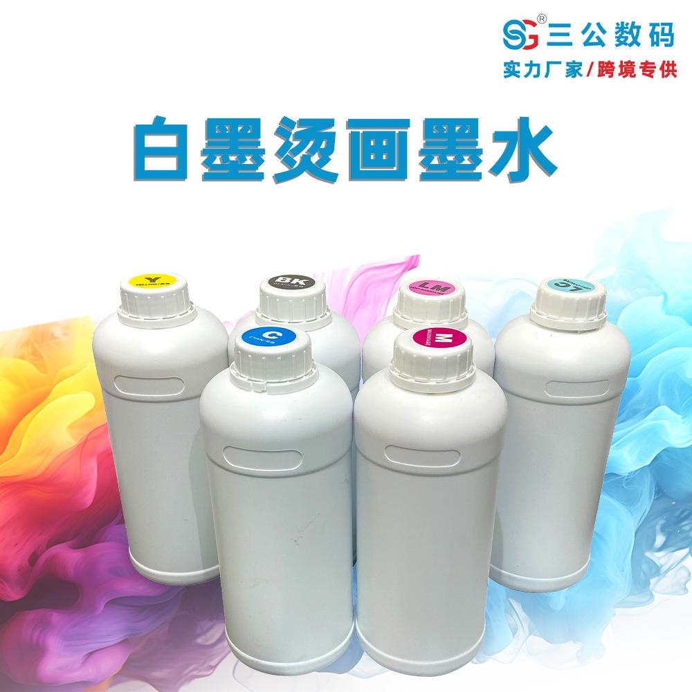厂家直销白墨烫画墨水DTF柯式烫画墨水白墨烫画数码打印涂料墨水