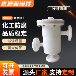 国标pp呼吸阀聚丙烯法兰单呼单吸阀frpp呼吸阀化工管道全塑阀门