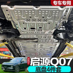 发动机线路底盘护板护底板 25款 启源Q07 增程版 EV电池下护板改装