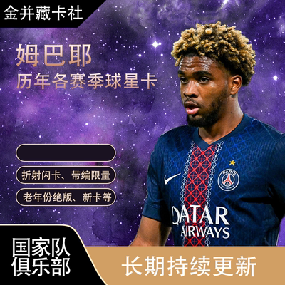TOPPS PANINI 巴黎圣日尔曼 姆巴耶 新秀RC 球星卡 周边礼物